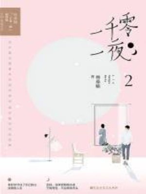 cover image of 一千零一夜2
